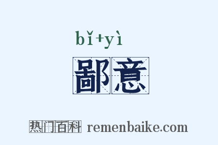 鄙意是什么意思的图片